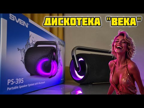Видео: SVEN PS-395 Портативная беспроводная блютуз колонка с защитой от воды и подсветкой, обзор 📢 #sven