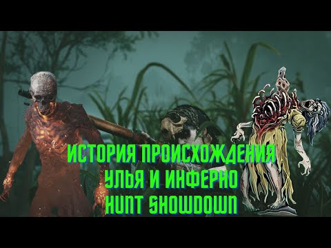 Видео: ИСТОРИЯ ПРОИСХОЖДЕНИЯ УЛЬЯ И ИНФЕРНО HUNT SHOWDOWM (FCTW)