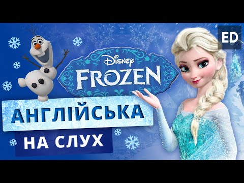 Видео: Англійська на Слух: Крижане серце [ Frozen ] | Мультфільми Англійською | Englishdom