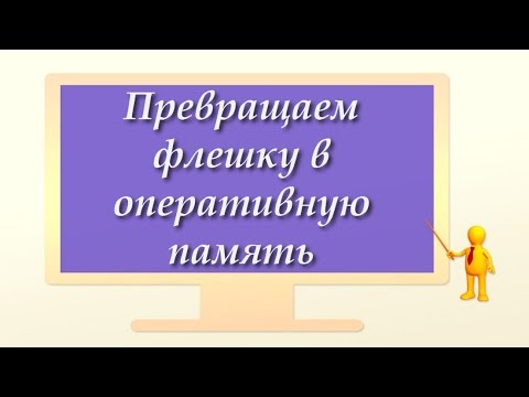 Видео: Флешка как оперативная память