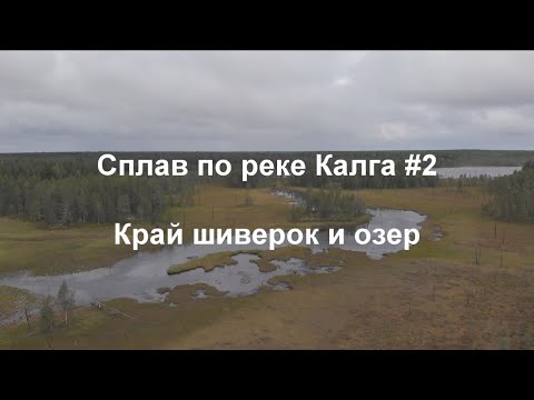 Видео: Сплав по реке Калга #2. Край шиверок и озер