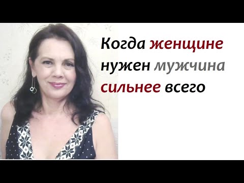 Видео: В каком возрасте женщина хочет мужчину сильнее всего