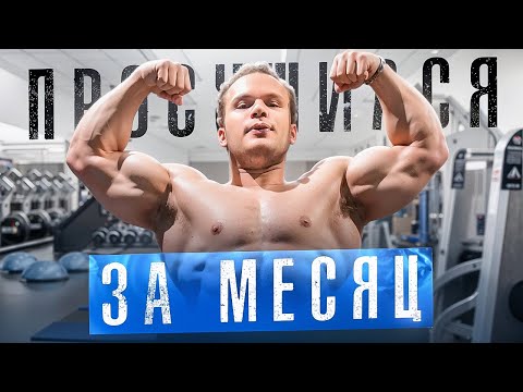 Видео: ТРАНСФОРМАЦИЯ ЗА 1 МЕСЯЦ | ПЛАНЫ НА БУДУЩЕЕ