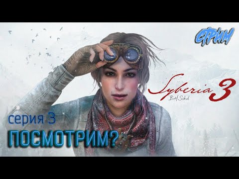Видео: ➤ Баранур. 3 серия | Syberia 3😼