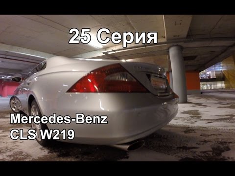 Видео: Mercedes-Benz W219 (CLS 350), обзор (25 серия)