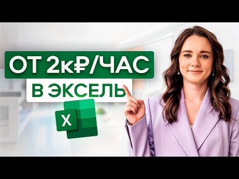 Видео: Как начать зарабатывать деньги с помощью Excel? Пошаговый план