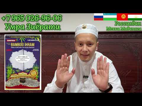 Видео: Умрага келишдан олдин нималар олиш керак?