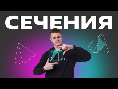Видео: ВСЕ ВИДЫ СЕЧЕНИЙ И ИХ ПОСТРОЕНИЙ !