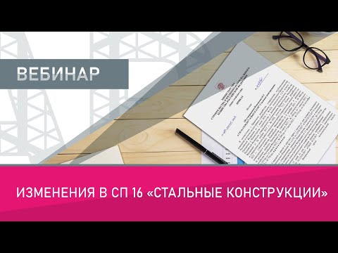 Видео: Изменения в СП 16 "Стальные конструкции"