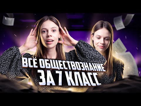 Видео: Все обществознание за 7 класс в 1 уроке | Настя Коржева