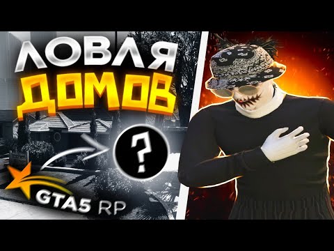 Видео: СКОЛЬКО ПОЛУЧИТСЯ ЗАРАБОТАТЬ НОВИЧКУ НА ЛОВЛЕ ДОМОВ I GTA5RP I REDWOOD