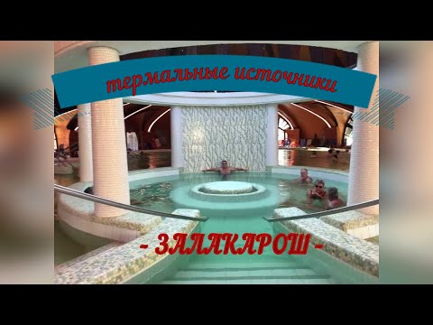 Видео: Термальная Венгрия . Термальный комплекс Залакарош . Один  день в фюрдо . Едем в  Гранит из Хевиза
