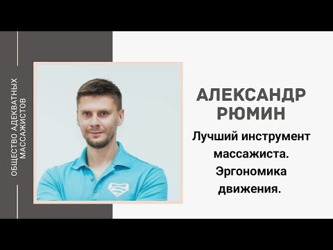 Видео: Александр Рюмин. Эргономика движения массажиста.