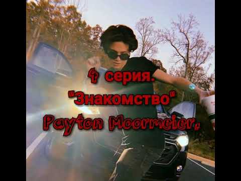 Видео: 4 серия. "Знакомство" Payton
