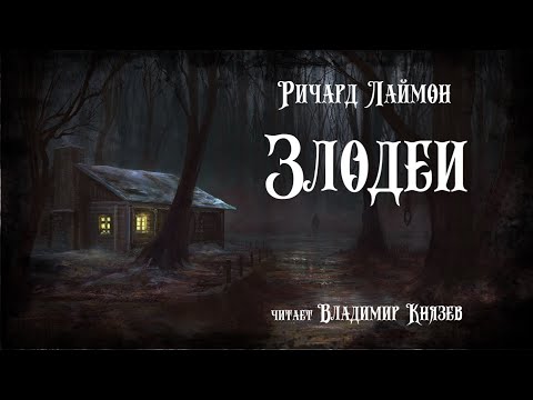 Видео: Ричард Лаймон «Злодеи». Ужасы, хоррор