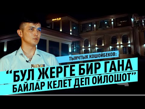 Видео: “Баасы кымбат, байлар келет” деп ойлошот