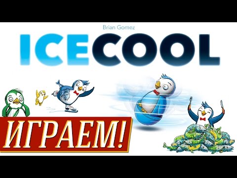 Видео: Ice Cool (Айс-класс) - ИГРАЕМ на "Два в Кубе" (ПЕРЕЗАЛИТО!)
