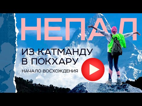 Видео: Непал. Из Катманду в Покхару. Начало восхождения. Mardi Himal Track - дорога к дому Шивы.