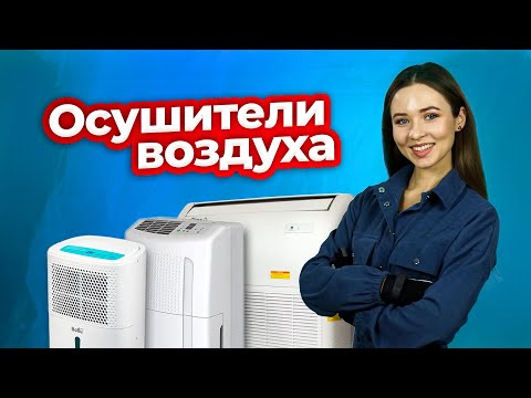 Видео: Типы осушителей воздуха и как они работают | Техно Гаечки