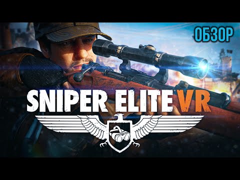 Видео: Обзор Sniper Elite VR - Как я защищал Италию