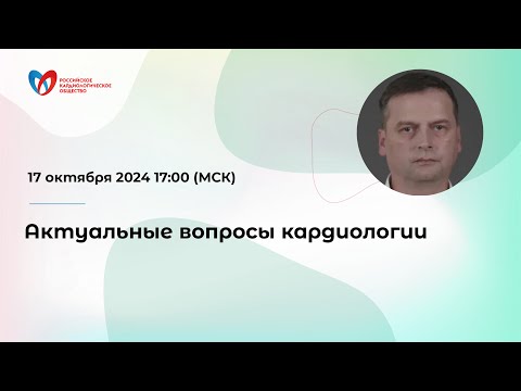 Видео: Актуальные вопросы кардиологии