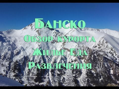 Видео: Обзор курорта Банско , цены , жилье , еда , развлечения