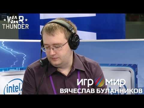 Видео: Игромир 2016: Вячеслав Буланников, War Thunder
