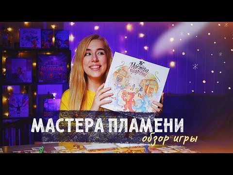 Видео: Мастера пламени -  просто ОГОНЬ! 💔