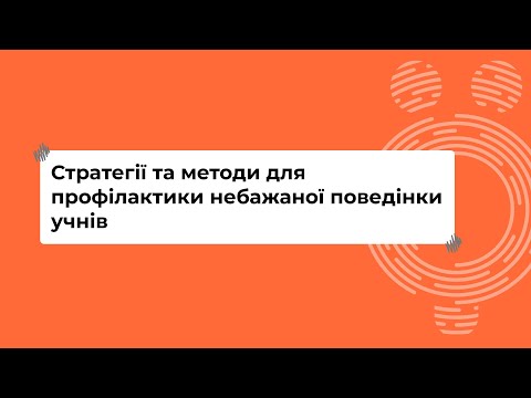 Видео: Стратегії та методи для профілактики небажаної поведінки учнів I Онлайн-курс «Школа для всіх»