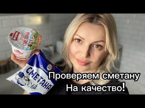 Видео: Проверка сметаны Столиця смаку и Ферма!Как нас обманывают? Простые способы проверки сметаны!