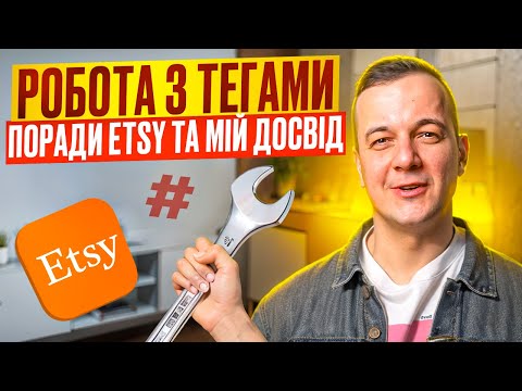 Видео: Магазин Etsy 2024, Поради Підприємцям, Лістинги і Теги Етсі