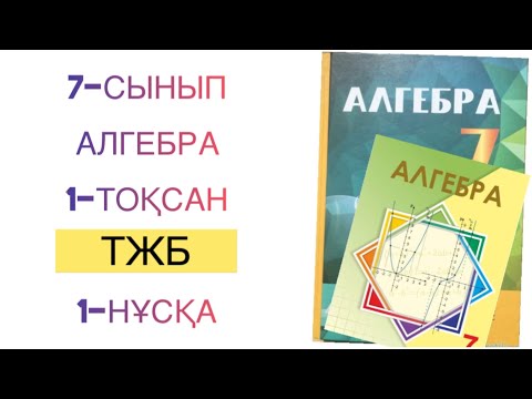 Видео: 7-сынып алгебра 1-тоқсан тжб 1-нұсқа
алгебра 7 сынып 1 тоқсан тжб