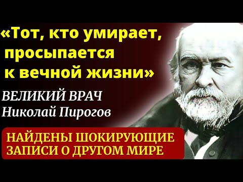 Видео: СЕКРЕТНЫЕ ЗАПИСИ Нашли Спустя ГОДЫ. Гениальный Николай Пирогов о ДРУГОМ Мире и ЖИЗНИ после смерти