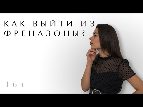 Видео: Как выйти из френдзоны? [16+]
