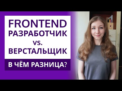 Видео: Фронтенд-разработчик vs верстальщик — в чём разница? | Примеры задач фронтенд-разработчика