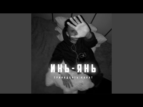 Видео: Инь - Янь