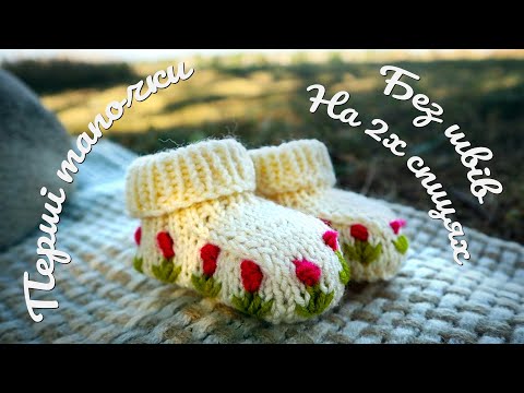 Видео: Тапочки для новонароджених. Без швів. На двух спицях