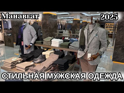 Видео: СТИЛЬНАЯ МУЖСКАЯ ОДЕЖДА В ТУРЦИИ🇹🇷 МАНАВГАТ ОСЕНЬ 2025