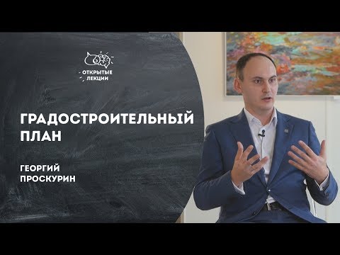 Видео: UTV. Открытая лекция: градостроительный план.