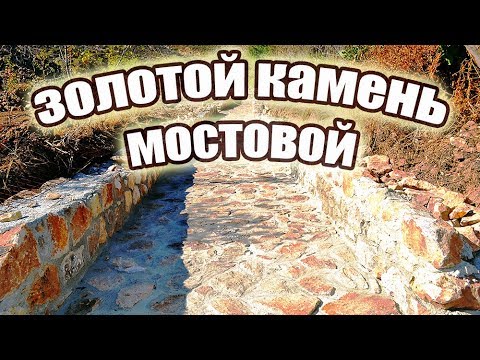 Видео: Речка: золотой камень мостовой