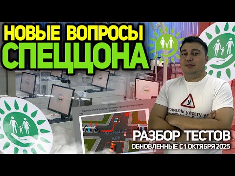 Видео: НОВЫЕ ВОПРОСЫ СПЕЦЦОНА ОБНОВЛЕНИЯ С 1 ОКТЯБЬРЯ 2025 г. 200 ВОПРОСОВ ПДД КАЗАХСТАН