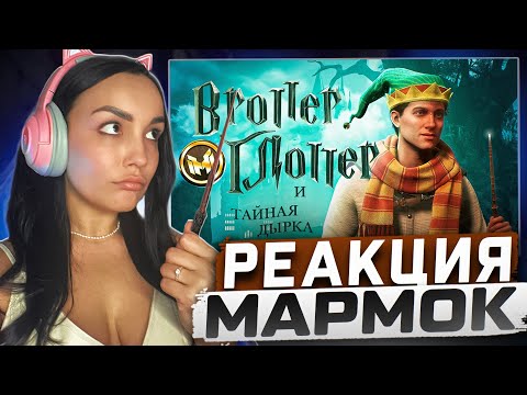 Видео: Реакция MILKA PLAY на Marmok Мармок - Hogwarts Legacy "Баги, Приколы, Фейлы" Реакция