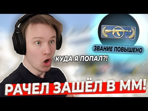 Видео: РАЧЕЛ ЗАШЁЛ ПОФАНИТЬСЯ В ММ - И ВОТ ЧТО ВЫШЛО!