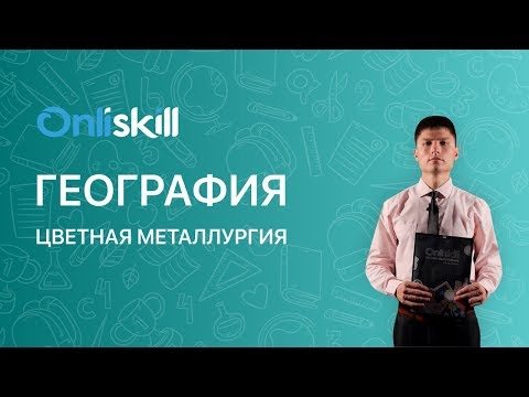 Видео: ГЕОГРАФИЯ 9 класс: Цветная металлургия