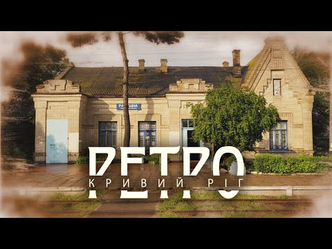 Видео: РЕТРО | Радушне