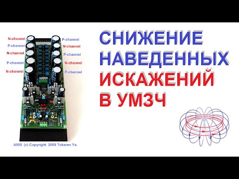 Видео: Ослабление наведенных искажений в УМЗЧ.