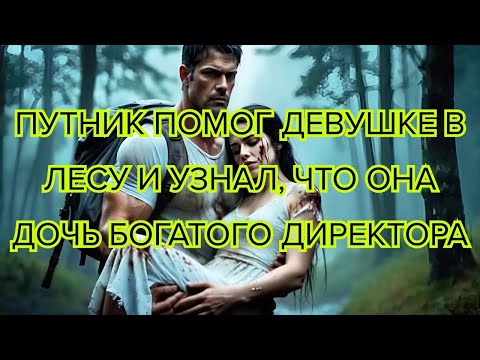 Видео: Путник помог девушке в лесу и узнал что она дочь богатого директора #историялюбви #любовь #романтика