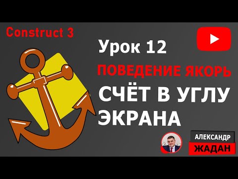 Видео: Construct 3 поведение Якорь или как привязать текст к экрану