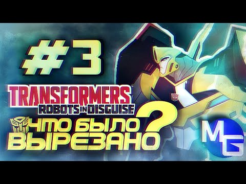 Видео: Что было ВЫРЕЗАНО - Трансформеры: Роботы под прикрытием. (ЧБВ #3)