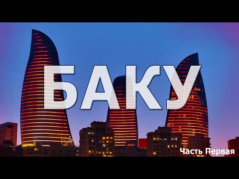 Видео: БАКУ . Гуляем по достопримечательностям города. ИЧЕРИ-ШЕХЕР ,  ДЕВИЧЬЯ БАШНЯ, МУЗЕЙ КОВРА И Т.Д.